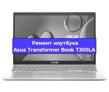 Замена hdd на ssd на ноутбуке Asus Transformer Book T300LA в Челябинске